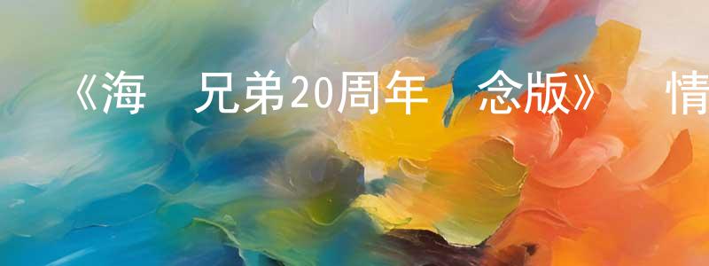 蔡敏芝的動漫綜藝大全,《海爾兄弟20周年紀念版》詳情介紹_海爾兄弟20周年紀念版已完結在線觀看_海爾兄弟20周年紀念版迅雷下載_國漫